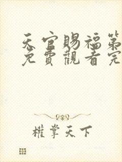 天官赐福第2季免费观看完整版动漫