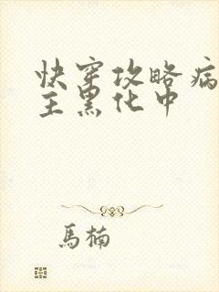 快穿攻略病娇男主黑化中封面