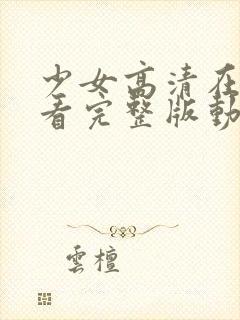 少女高清在线观看完整版动漫版