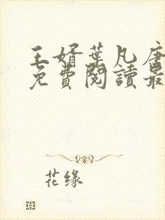 王婿叶凡唐若雪免费阅读最新章节无弹窗