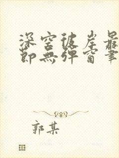 深空彼岸最新章节无弹窗笔趣阁封面