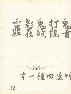 电影鬼打鬼国语版在线观看