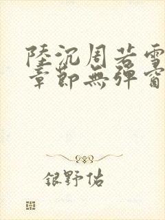 陆沉周若雪最新章节无弹窗笔趣阁