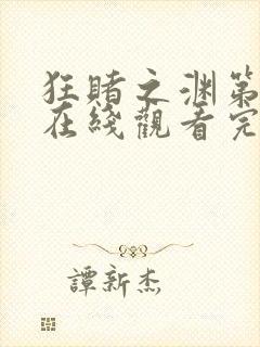 狂赌之渊第二季在线观看完整免费高清真人版封面