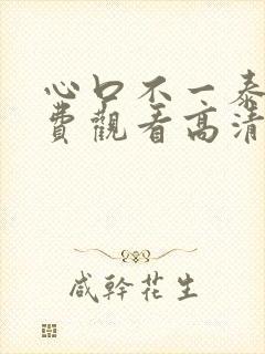 心口不一泰剧免费观看高清封面