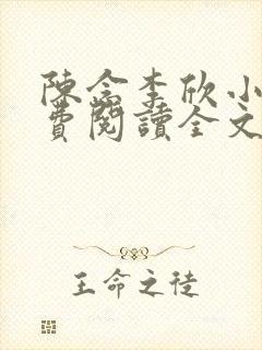 陈念李欣小说免费阅读全文最新章节