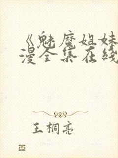 《魅魔姐妹》动漫全集在线