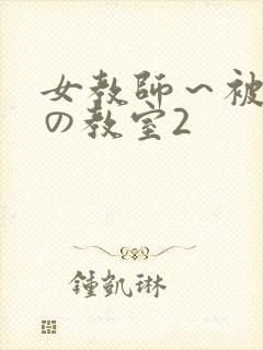 女教师～被淫辱の教室2