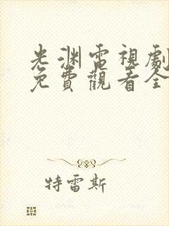 光渊电视剧全集免费观看全集高清