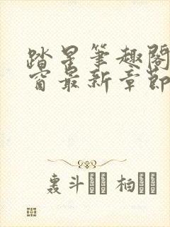 踏星笔趣阁无弹窗最新章节封面