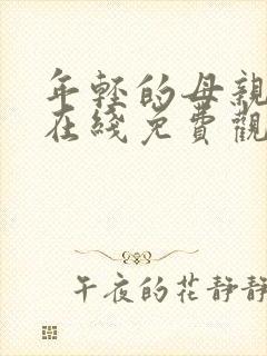 年轻的母亲中字在线免费观看