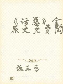 《活恶》金银花原文免费阅读