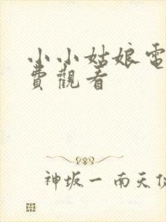 小小姑娘电影免费观看