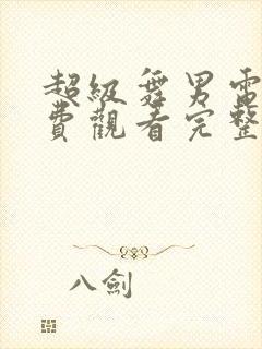 超级舞男电影免费观看完整版