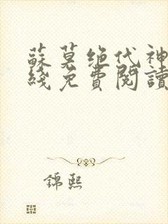 苏莫绝代神主在线免费阅读