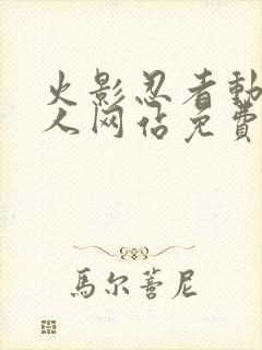 火影忍者动漫同人网站免费观看封面