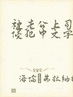 被老公上司连续侵犯中文字幕