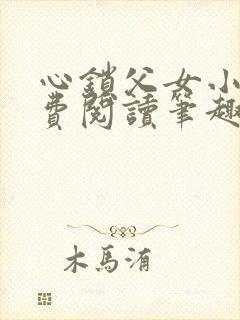 心锁父女小说免费阅读笔趣阁