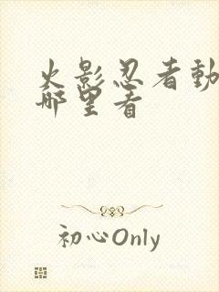 火影忍者动漫在哪里看封面