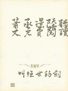 萧承璟陆听澜全文免费阅读最新章节封面