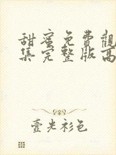 甜蜜免费观看全集完整版高清