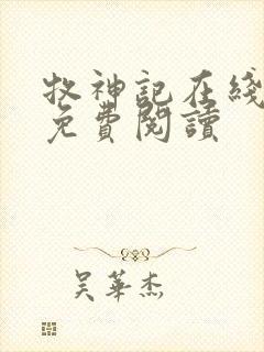 牧神记在线全本免费阅读