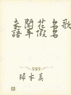 未闻花名歌词日语平假名封面