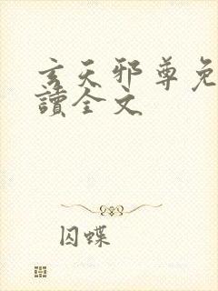 玄天邪尊免费阅读全文封面