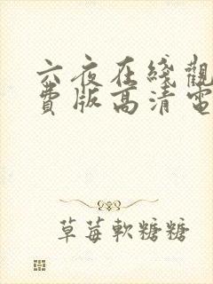 六夜在线观看免费版高清电视剧封面