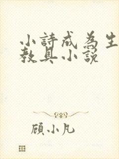 小诗成为生物课教具小说