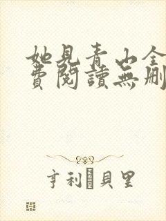 她见青山全文免费阅读无删减