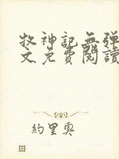 牧神记无弹窗全文免费阅读完整版