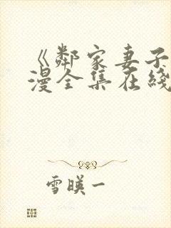 《邻家妻子》动漫全集在线观看高清