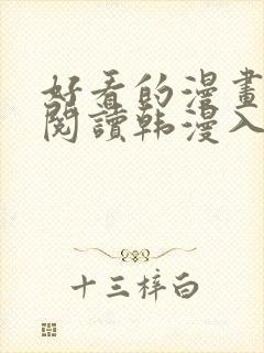 好看的漫画免费阅读韩漫入口