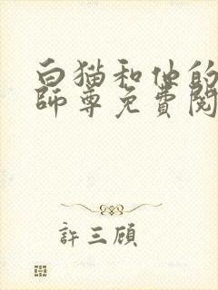 白猫和他的二哈师尊免费阅读小说