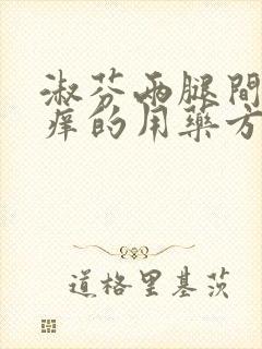 淑芬两腿间又痒痒的用药方法