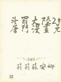 斗罗大陆2绝世唐门漫画免费(下拉式)封面