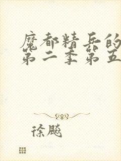 魔都精兵的奴隶第二季第五集