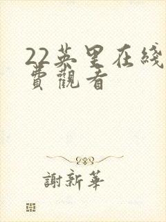 22英里在线免费观看