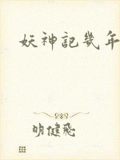 妖神记几年出的