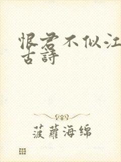 恨君不似江楼月古诗封面