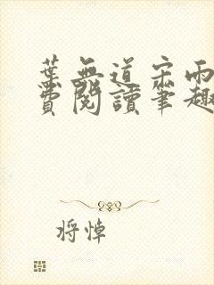 叶无道宋雨涵免费阅读笔趣阁