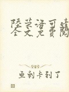 陆荣洛可晴小说全文免费阅读