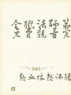 全职法师第6季免费观看完整版