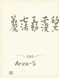 第七王子的转生魔法动漫免费观看封面