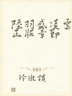 陆羽盛凌云免费正版章节