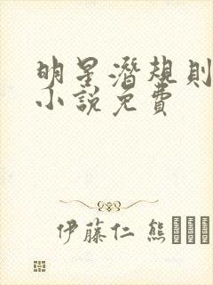 明星潜规则之皇小说免费