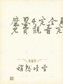 魔忍4完全败北免费观看完整版