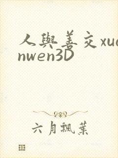 人与善交xuanwen3D