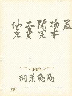 仙工开物蛊真人免费完本